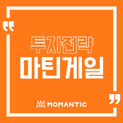 마틴게일 베팅법이란? 한계점과 실거래에서의 활용법 마틴게일 베팅법이란? 한계점과 실거래에서의 활용법