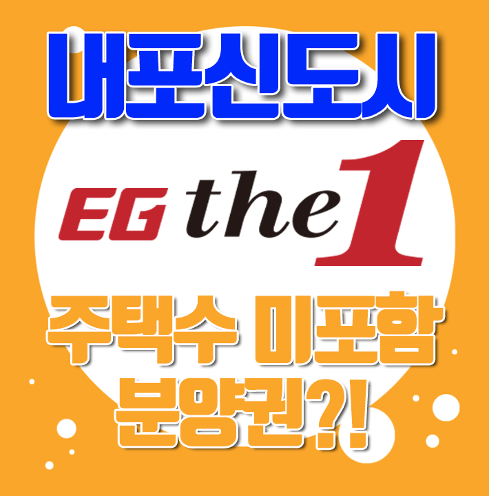  내포신도시 이지더원2차 주택수 미포함 분양권 &전매가능 아파트