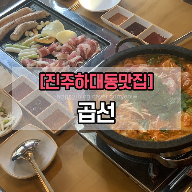  [진주하대동맛집] 곱선