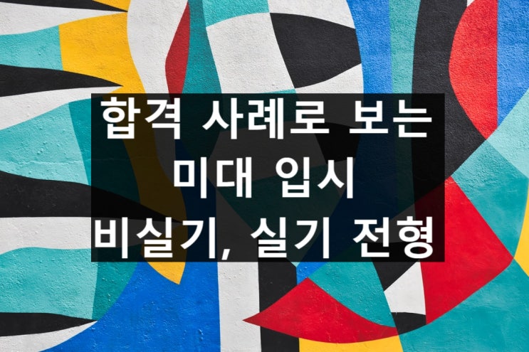  미대 수시 전형 및 등급, 지원전략 총정리