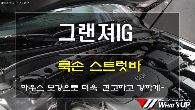  그랜져IG에 룩손 스트럿바를 추가하시고 독일차의 견고한 핸들링을 선물해주세요. <인천튜닝샵_와츠업>