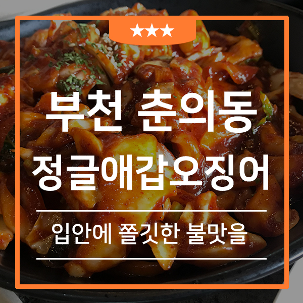  부천 갑오징어철판버터구이/볶음 맛집 정글애갑오징어(feat.맛있게매운데쫄깃한오징어가입안에한가득)