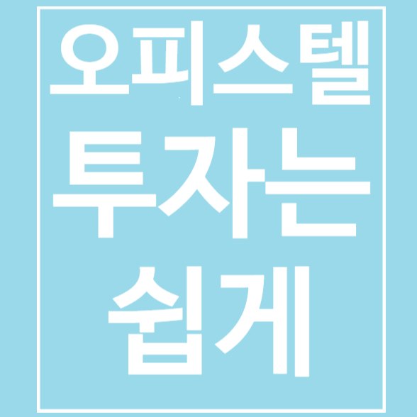  신축 천안원룸 오피스텔 최신 분양임대정보