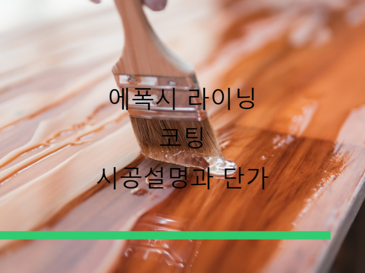 에폭시 라이닝 및 코팅 시공설명과 단가 에폭시 라이닝 및 코팅 시공설명과 단가
