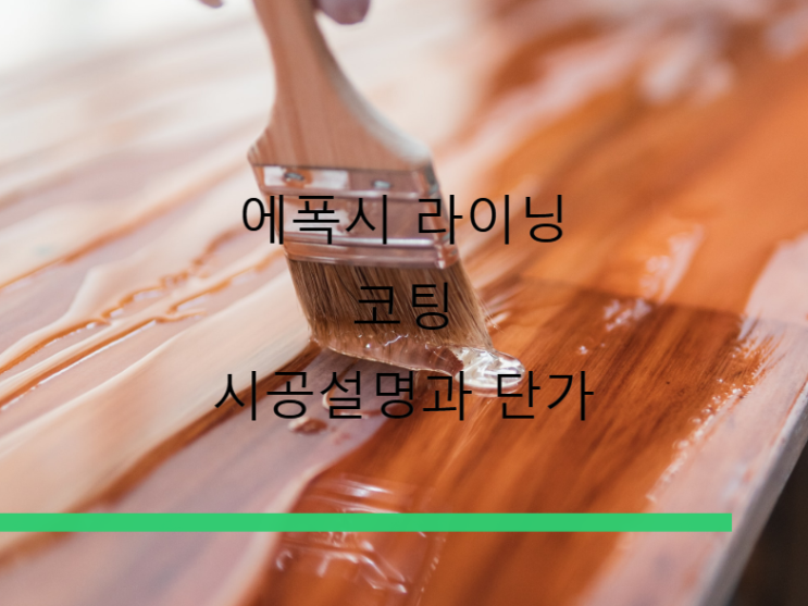 에폭시 라이닝 및 코팅 시공설명과 단가