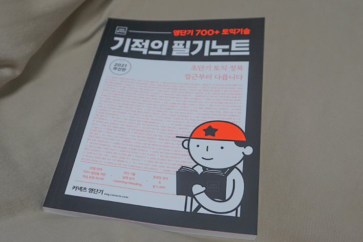  토익 700점 달성하기 위한 토익책추천
