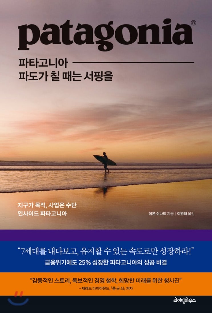  도서 - 파타고니아, 파도가 칠 때는 서핑을