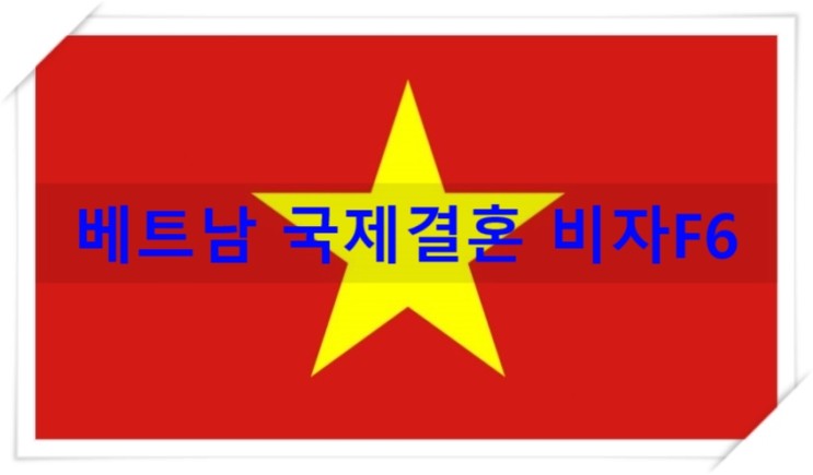 베트남국제결혼 비자 신청 / 허가 - 한국어 토픽 공부하기
