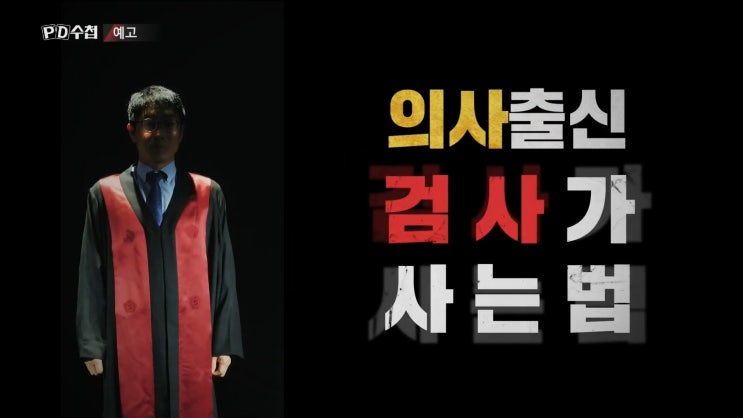pd수첩 성재호검사 성은이사건 검사와 의료사고 의사출신 검사 pd수첩 성재호검사 성은이사건 검사와 의료사고 의사출신 검사