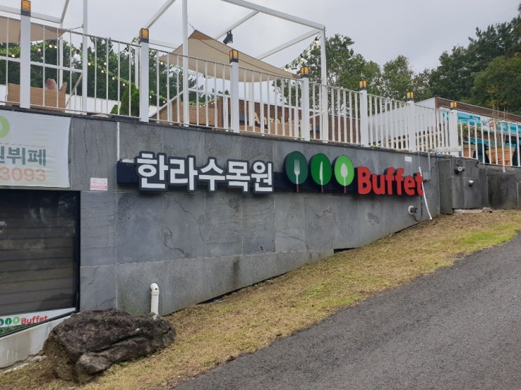  제주도 뷔페 가고싶을 땐 한라수목원뷔페