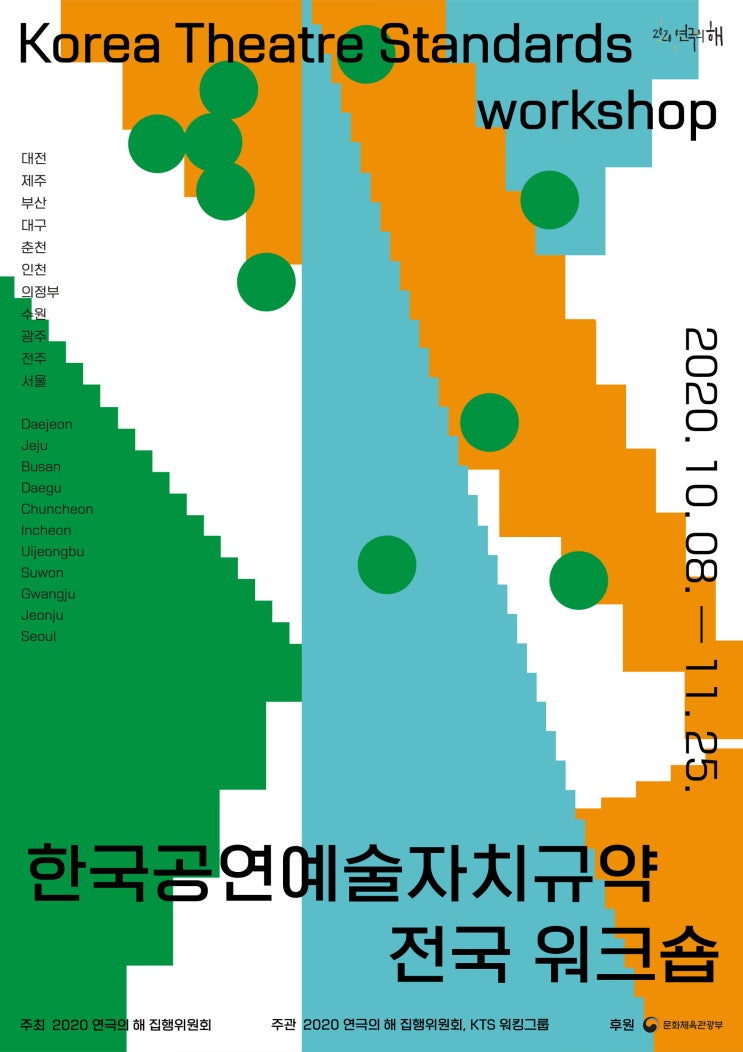 사업소개 ③ 한국공연예술자치규약 (Korea Theatre Standards) 전국 워크숍