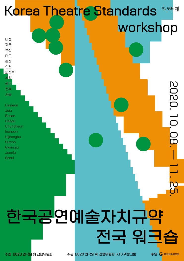  사업소개 ③ 한국공연예술자치규약 (Korea Theatre Standards) 전국 워크숍