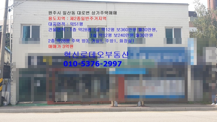  원주 왕복4차선 대로변의 상가주택 건물 3억원 매매
