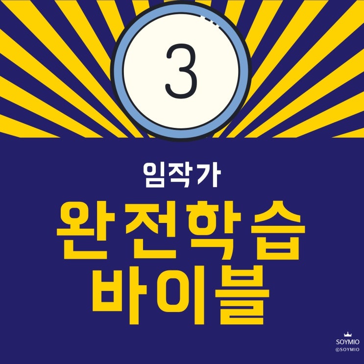  완전학습 바이블, 공부정서 - 세번째 기록