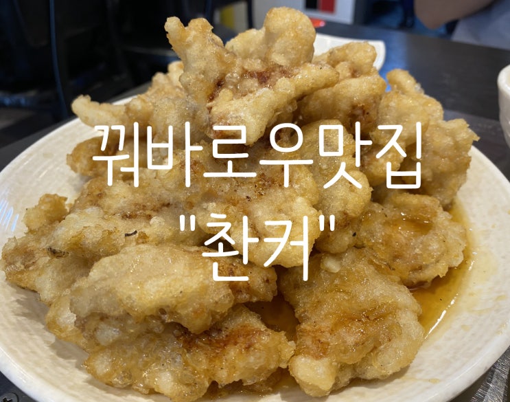  외대맛집 꿔바로우맛집 “촨커”