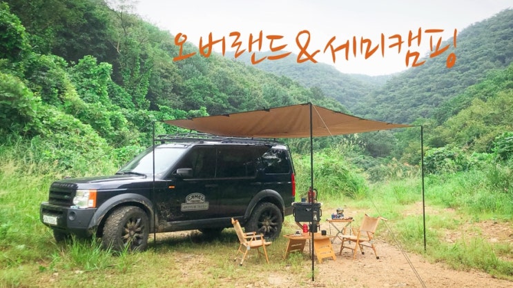  오버랜드 & 세미캠핑