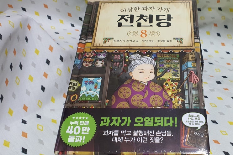  이상한 과자 가게 전천당 8권 초등 베스트셀러