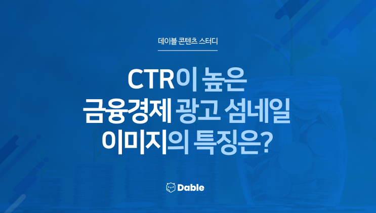 CTR이 높은 금융경제 광고 섬네일 이미지의 특징은?