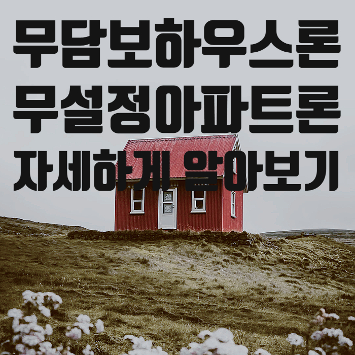 무담보하우스론에 대해 상세하게 알아보자 무담보하우스론에 대해 상세하게 알아보자
