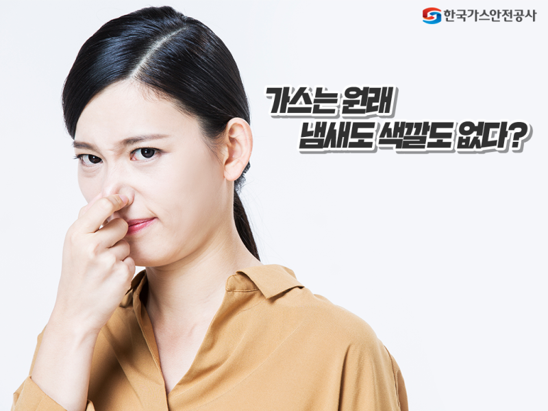 가스 안전을 위한 기초상식 4가지와 LPG, LNG 누출시 대응 요령!