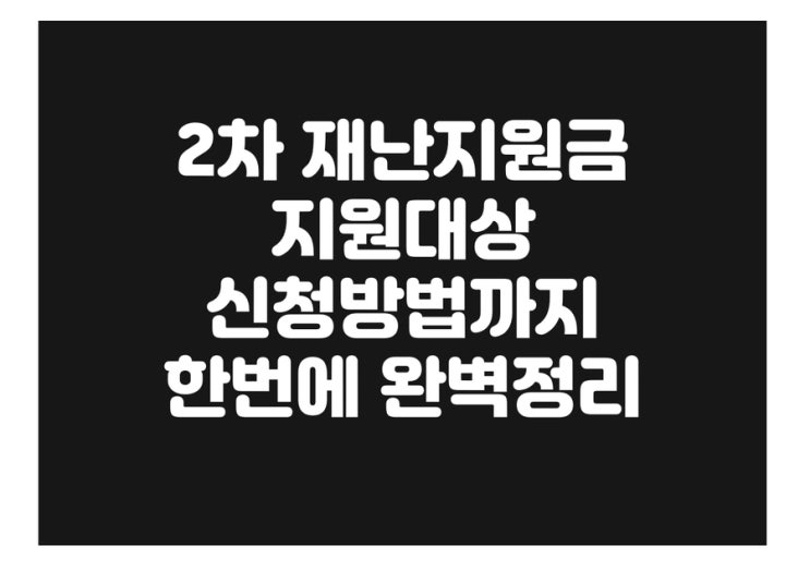  2차재난지원금 대상과 신청방법까지 한번에 완벽 총정리