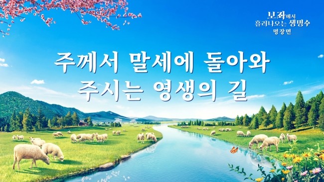   전능신교/복음 영화 소개 ＜보좌에서 흘러나오는 생명수＞ 명장면(5) 주께서 말세에 돌아와 주시는 영생의 길