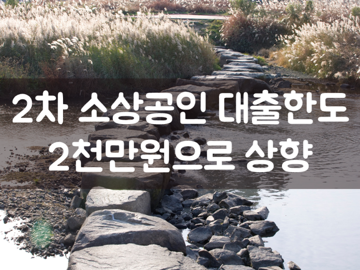 2차 소상공인 대출한도 2천만원으로 상향
