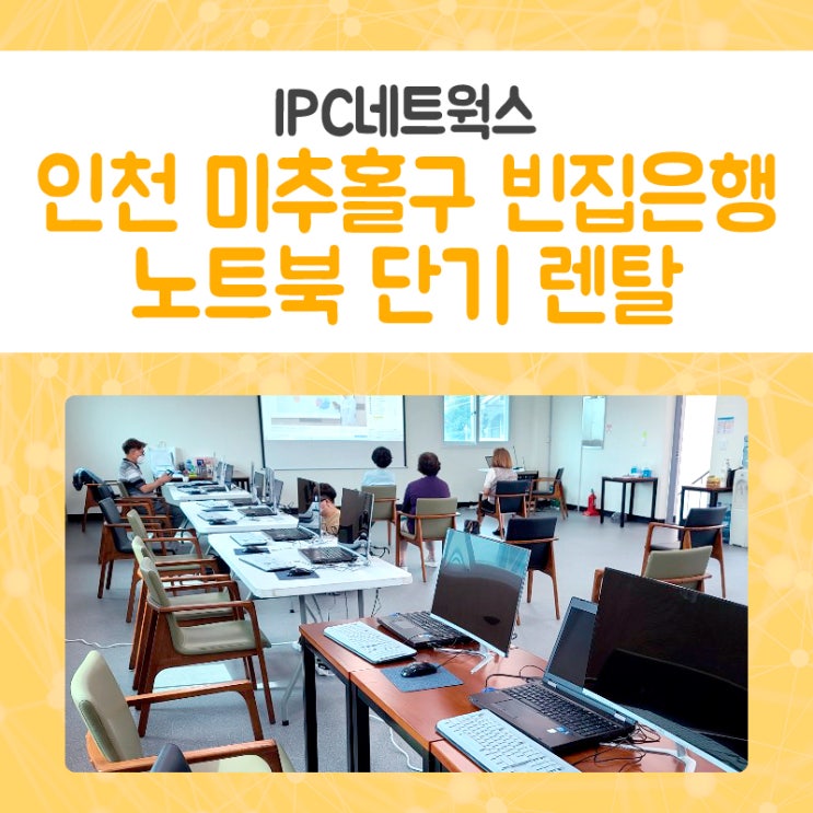  인천 미추홀구 빈집은행 노트북,모니터 단기 렌탈 설치 시공후기