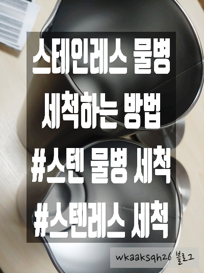  스테인리스 물병 세척하는 방법/스테인리스 세척법