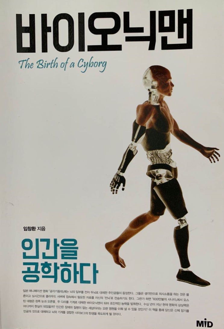  【책】 『바이오닉맨』 - 아이언맨과 600만불의 사나이를 꿈꾸며