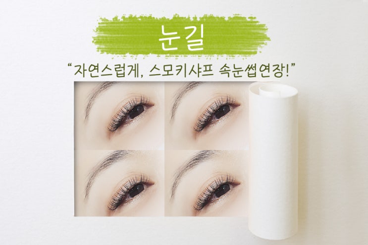  판교 속눈썹, 스모키샤프로 자연스럽게! 삼평동 속눈썹연장 눈길!