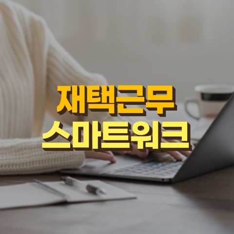  코로나 재확산, 기업들의 고민! 코리아경제티비와 함께하는 재택근무/스마트워크 테마주 분석