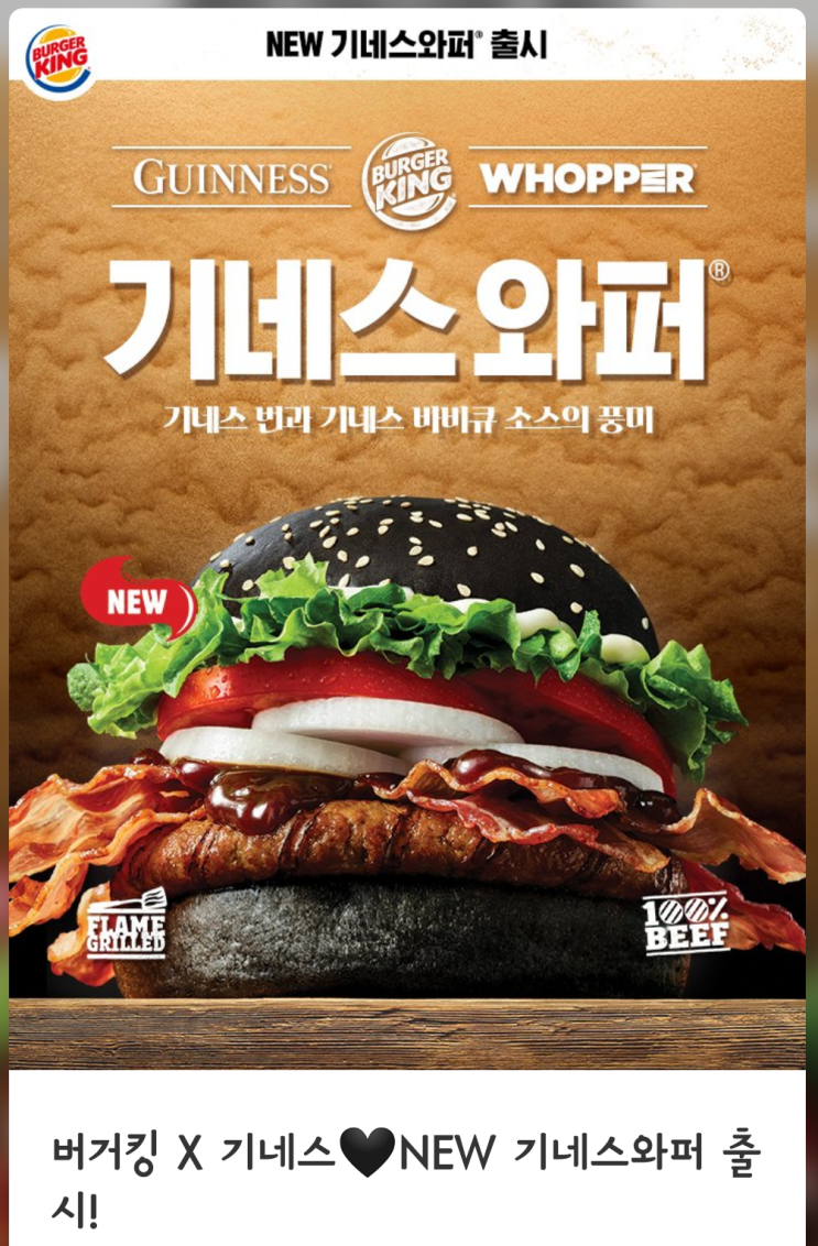  [버거킹x기네스] 버거킹의 신메뉴 기네스 와퍼와 기네스 흑맥주