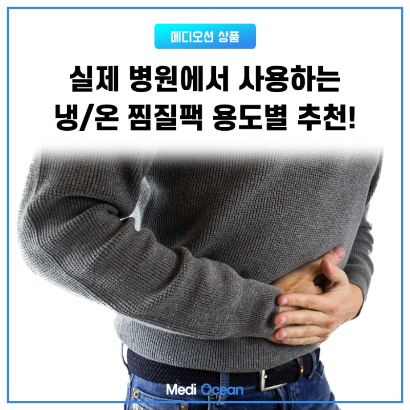 냉찜질 온찜질 효과 무릎 어깨 팔꿈치