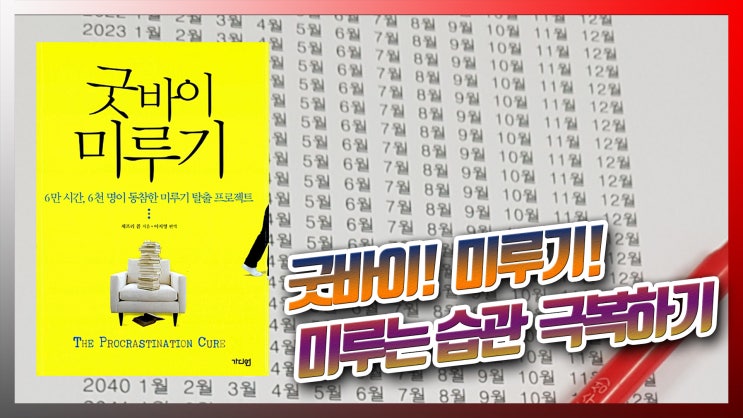  굿바이 미루기 : 미루는 습관 극복하기