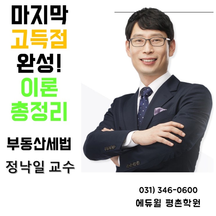  31회 대비, 공인중개사 자격시험 특강 - 세법 정낙일 (ABOUT 안양공인중개사학원)