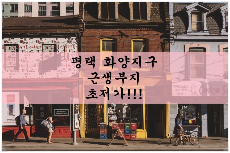  평택 화양지구 근생용지. 정말 싸게 나온 매물!!!