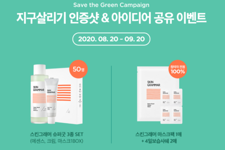  스킨그래머 참여자 전원 마스크팩과 보습샤쉐 화장품 샘플 이벤트