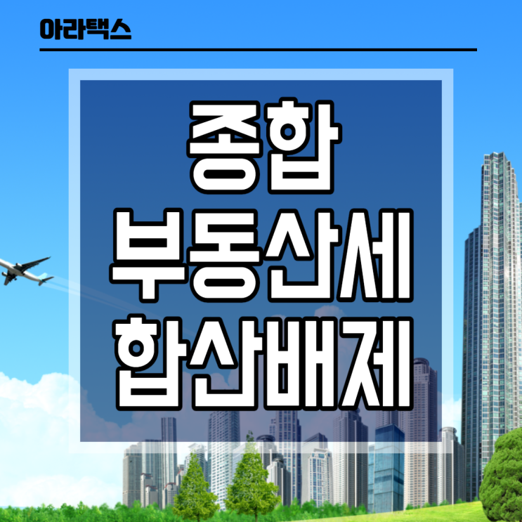  종합부동산세 합산배제 신고하세요. 10/5일까지