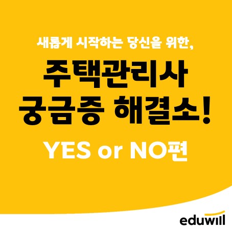 주택관리사 궁금증 해결소! YES or NO편/ 서울 노량진 학원 추천