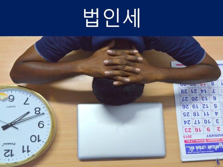  법인세 신고, 납부기한 놓치면 2억 가산세 폭탄!!