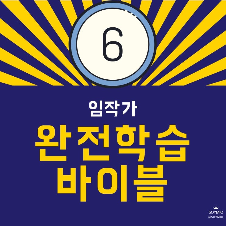  임작가의 완전학습 바이블 - 여섯번째 기록