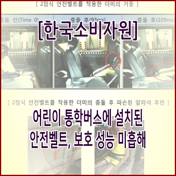  [한국소비자원] 어린이 통학버스에 설치된 안전벨트, 보호 성능 미흡해