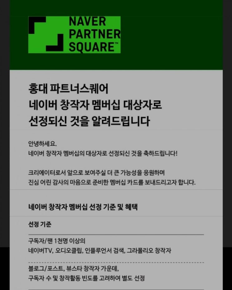  네이버 창작자 멤버십 대상자로 선정?(feat. 홍대 파트너스퀘어)