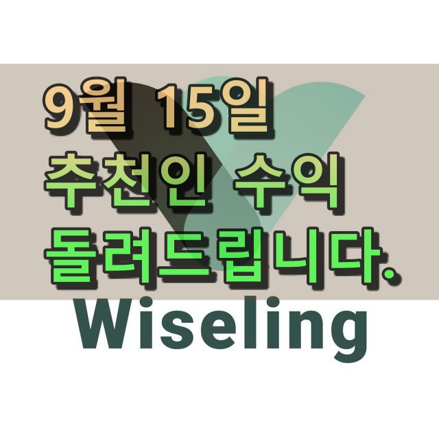  (이벤트 중) 복리수익이 가능한 와이즐링