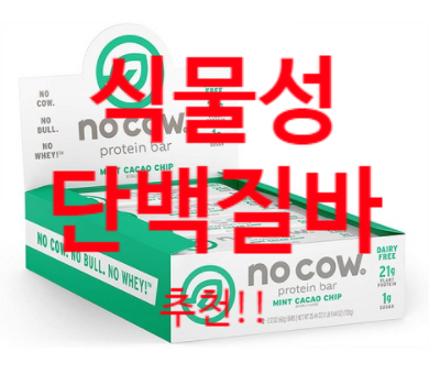 오직 식물성 단백질로 만든 초초저당(low sugar) 단백질바 - 노카우 카카오칩 오직 식물성 단백질로 만든 초초저당(low sugar) 단백질바 - 노카우 카카오칩