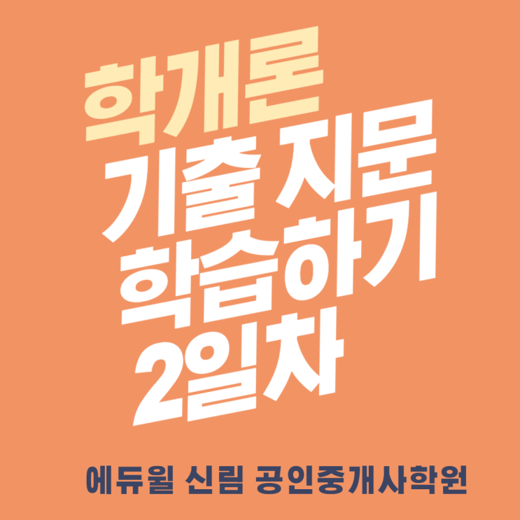  [하안동 공인중개사학원] 매일 학개론 기출 지문 학습하기_2일차