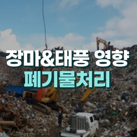  코리아경제티비 폐기물처리 테마주 분석
