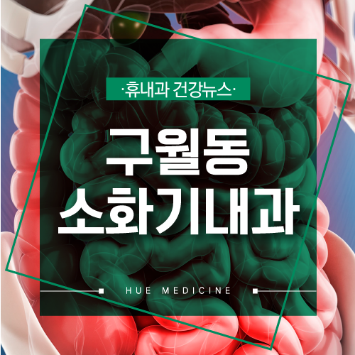  구월동내과 위궤양과 장염 치료의 소화기 전문의 6인!