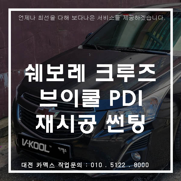  대전 브이쿨 PDI 썬팅으로 새단장한 크루즈! 썬팅 재시공은 역시 카맥스에서